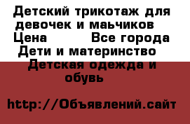 Детский трикотаж для девочек и маьчиков. › Цена ­ 250 - Все города Дети и материнство » Детская одежда и обувь   